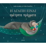 Η ΑΓΑΠΗ ΕΙΝΑΙ ΑΜΕΤΡΗΤΑ ΠΡΑΓΜΑΤΑ