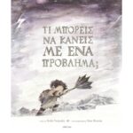 ΤΙ ΜΠΟΡΕΙΣ ΝΑ ΚΑΝΕΙΣ ΜΕ ΕΝΑ ΠΡΟΒΛΗΜΑ;