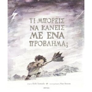 ΤΙ ΜΠΟΡΕΙΣ ΝΑ ΚΑΝΕΙΣ ΜΕ ΕΝΑ ΠΡΟΒΛΗΜΑ;