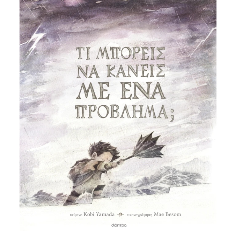 ΤΙ ΜΠΟΡΕΙΣ ΝΑ ΚΑΝΕΙΣ ΜΕ ΕΝΑ ΠΡΟΒΛΗΜΑ;