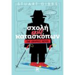 ΣΧΟΛΗ ΣKΙΕΡ ΚΑΤΑΣΚΟΠΩΝ THE GRAPHIC NOVEL 4