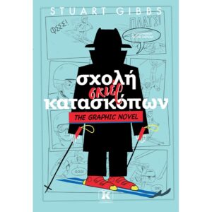 ΣΧΟΛΗ ΣKΙΕΡ ΚΑΤΑΣΚΟΠΩΝ THE GRAPHIC NOVEL 4