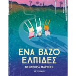 Ένα βάζο ελπίδες