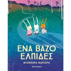 Ένα βάζο ελπίδες