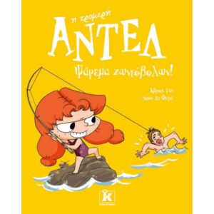 Η ΤΡΟΜΕΡΗ ΑΝΤΕΛ 12 ΨΑΡΕΜΑ ΖΩΝΤΟΒΟΛΩΝ!