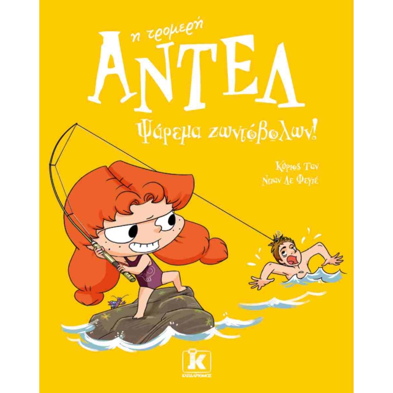 Η ΤΡΟΜΕΡΗ ΑΝΤΕΛ 12 ΨΑΡΕΜΑ ΖΩΝΤΟΒΟΛΩΝ!