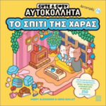 CUTE & COZY ΑΥΤΟΚΟΛΛΗΤΑ 18 ΤΟ ΣΠΙΤΙ ΤΗΣ ΧΑΡΑΣ