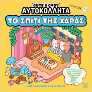 CUTE & COZY ΑΥΤΟΚΟΛΛΗΤΑ 18 ΤΟ ΣΠΙΤΙ ΤΗΣ ΧΑΡΑΣ