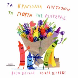 ΤΑ ΚΡΑΓΙΟΝΙΑ ΓΙΟΡΤΑΖΟΥΝ ΤΗ ΓΙΟΡΤΗ ΤΗΣ ΜΗΤΕΡΑΣ