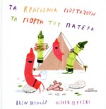 ΤΑ ΚΡΑΓΙΟΝΙΑ ΓΙΟΡΤΑΖΟΥΝ ΤΗ ΓΙΟΡΤΗ ΤΟΥ ΠΑΤΕΡΑ