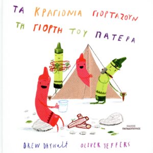 ΤΑ ΚΡΑΓΙΟΝΙΑ ΓΙΟΡΤΑΖΟΥΝ ΤΗ ΓΙΟΡΤΗ ΤΟΥ ΠΑΤΕΡΑ