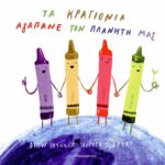 ΤΑ ΚΡΑΓΙΟΝΙΑ ΑΓΑΠΑΝΕ ΤΟΝ ΠΛΑΝΗΤΗ ΜΑΣ