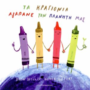 ΤΑ ΚΡΑΓΙΟΝΙΑ ΑΓΑΠΑΝΕ ΤΟΝ ΠΛΑΝΗΤΗ ΜΑΣ