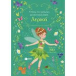 ΝΤΥΝΩ ΤΙΣ ΚΟΥΚΛΕΣ ΜΕ ΤΑ ΑΥΤΟΚΟΛΛΗΤΑ ΑΕΡΙΚΑ