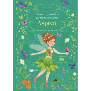 ΝΤΥΝΩ ΤΙΣ ΚΟΥΚΛΕΣ ΜΕ ΤΑ ΑΥΤΟΚΟΛΛΗΤΑ ΑΕΡΙΚΑ