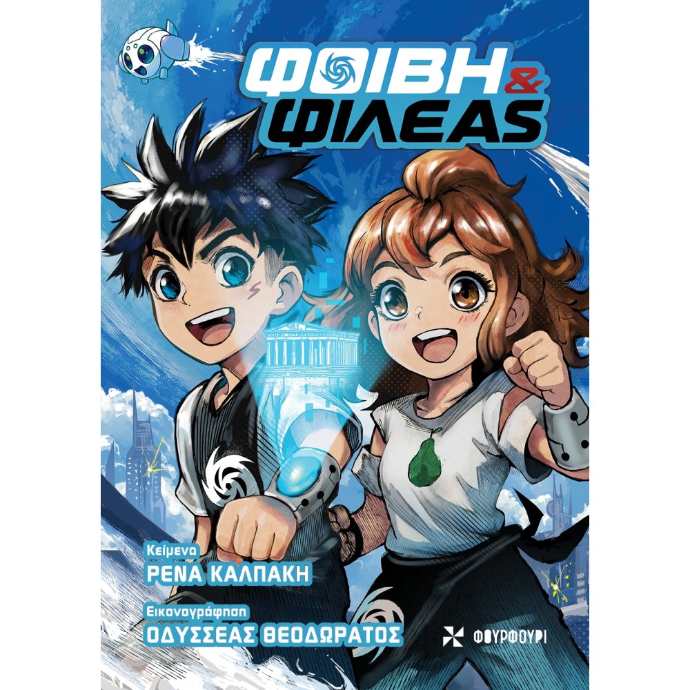 ΦΟΙΒΗ ΚΑΙ ΦΙΛΕΑΣ