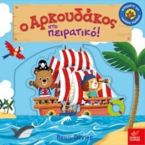 Ο ΑΡΚΟΥΔΑΚΟΣ ΣΤΟ ΠΕΙΡΑΤΙΚΟ