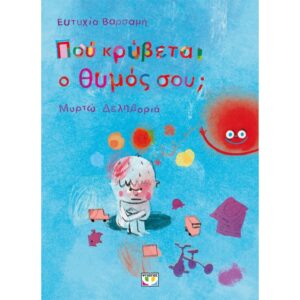 ΠΟΥ ΚΡΥΒΕΤΑΙ Ο ΘΥΜΟΣ ΣΟΥ;