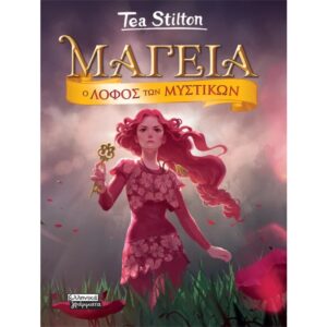 ΜΑΓΕΙΑ 11 Ο ΛΟΦΟΣ ΤΩΝ ΜΥΣΤΙΚΩΝ