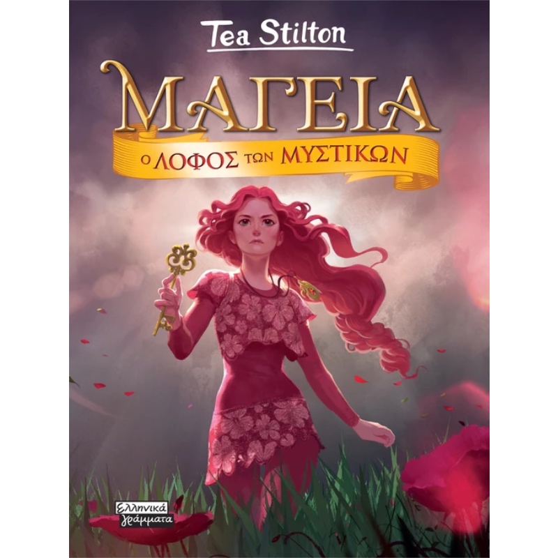 ΜΑΓΕΙΑ 11 Ο ΛΟΦΟΣ ΤΩΝ ΜΥΣΤΙΚΩΝ