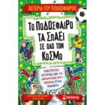 Το ποδόσφαιρο τα σπάει σε όλο τον κόσμο