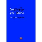 ΖΩΓΡΑΦΙΖΩ ΓΙΑ ΜΕΝΑ