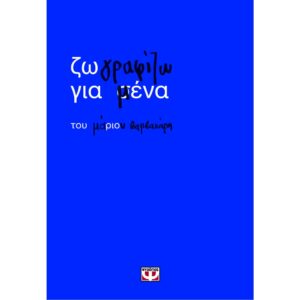 ΖΩΓΡΑΦΙΖΩ ΓΙΑ ΜΕΝΑ