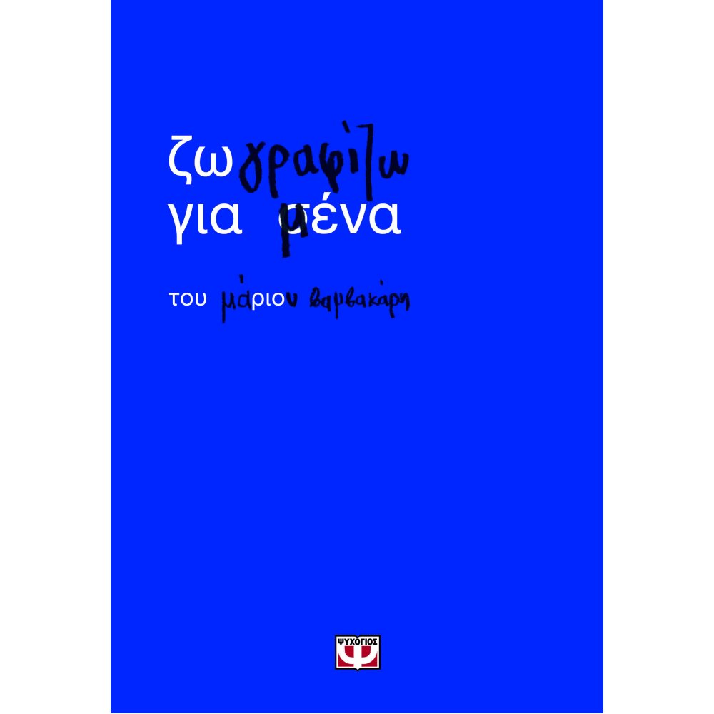 ΖΩΓΡΑΦΙΖΩ ΓΙΑ ΜΕΝΑ