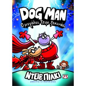 DOG MAN 13 - Ο ΜΕΓΑΛΟΣ ΤΖΙΜ ΞΕΚΙΝΑΕΙ