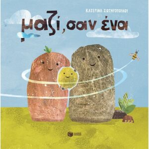 ΜΑΖΙ, ΣΑΝ ΕΝΑ