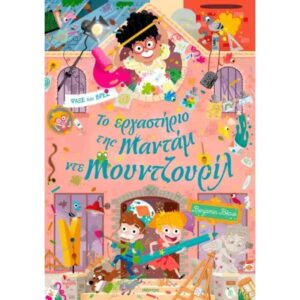 ΤΟ ΕΡΓΑΣΤΗΡΙΟ ΤΗΣ ΜΑΝΤΑΜ ΝΤΕ ΜΟΥΝΤΖΟΥΡΙΛ