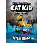Η ΛΕΣΧΗ ΚΟΜΙΚΣ ΤΟΥ CAT KID 4: ΣΥΝΕΡΓΑΣΙΕΣ