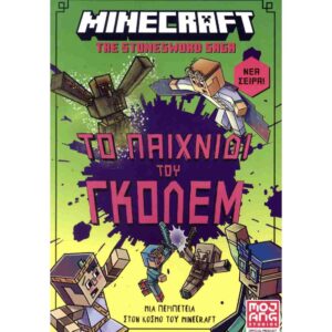 Minecraft The Stonesword Saga: Το παιχνίδι του γκόλεμ!