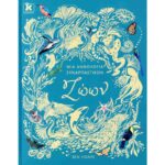 ΜΙΑ ΑΝΘΟΛΟΓΙΑ ΣΥΝΑΡΠΑΣΤΙΚΩΝ ΖΩΩΝ