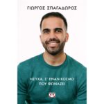 ΗΣΥΧΑ, ΣΕ ΕΝΑΝ ΚΟΣΜΟ ΠΟΥ ΦΩΝΑΖΕΙ