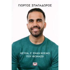 ΗΣΥΧΑ, ΣΕ ΕΝΑΝ ΚΟΣΜΟ ΠΟΥ ΦΩΝΑΖΕΙ