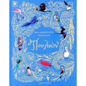 ΜΙΑ ΑΝΘΟΛΟΓΙΑ ΥΠΕΡΟΧΩΝ ΠΟΥΛΙΩΝ