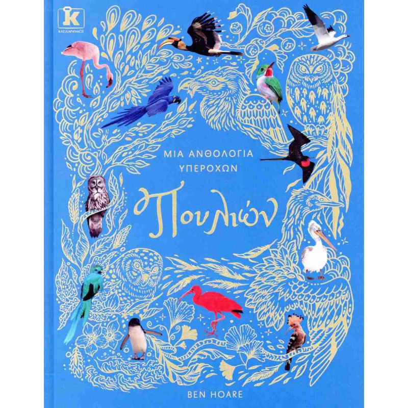 ΜΙΑ ΑΝΘΟΛΟΓΙΑ ΥΠΕΡΟΧΩΝ ΠΟΥΛΙΩΝ