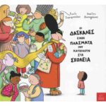 ΟΙ ΔΑΣΚΑΛΕΣ ΕΙΝΑΙ ΠΛΑΣΜΑΤΑ ΠΟΥ ΚΑΤΟΙΚΟΥΝ ΣΤΑ ΣΧΟΛΕΙΑ