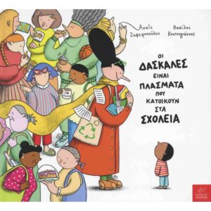 ΟΙ ΔΑΣΚΑΛΕΣ ΕΙΝΑΙ ΠΛΑΣΜΑΤΑ ΠΟΥ ΚΑΤΟΙΚΟΥΝ ΣΤΑ ΣΧΟΛΕΙΑ