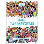 ΟΛΟΙ ΤΑΞΙΔΕΥΟΥΜΕ