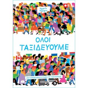 ΟΛΟΙ ΤΑΞΙΔΕΥΟΥΜΕ