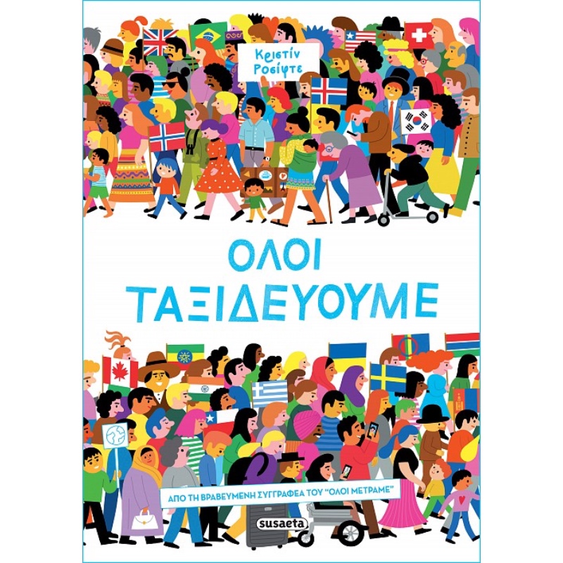 ΟΛΟΙ ΤΑΞΙΔΕΥΟΥΜΕ