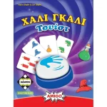 ΧΑΛΙ ΓΚΑΛΙ ΤΟΥΙΣΤ