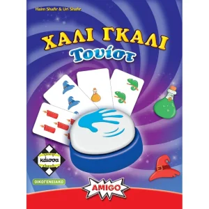 ΧΑΛΙ ΓΚΑΛΙ ΤΟΥΙΣΤ