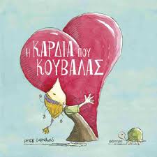 Η ΚΑΡΔΙΑ ΠΟΥ ΚΟΥΒΑΛΑΣ