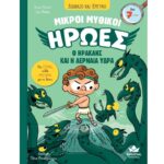 ΜΙΚΡΟΙ ΜΥΘΙΚΟΙ ΗΡΩΕΣ 2 O ΗΡΑΚΛΗΣ KAI H ΛΕΡΝΑΙΑ ΥΔΡΑ