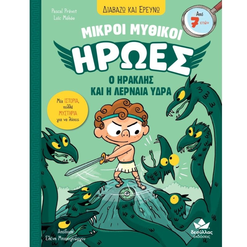 ΜΙΚΡΟΙ ΜΥΘΙΚΟΙ ΗΡΩΕΣ 2 O ΗΡΑΚΛΗΣ KAI H ΛΕΡΝΑΙΑ ΥΔΡΑ