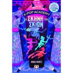 K-POP ACADEMY 1 - Η ΣΚΗΝΗ ΤΩΝ ΣΚΙΩΝ