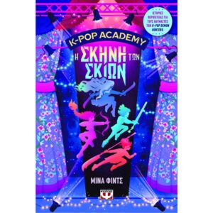 K-POP ACADEMY 1 - Η ΣΚΗΝΗ ΤΩΝ ΣΚΙΩΝ